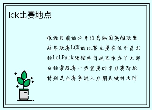 lck比赛地点