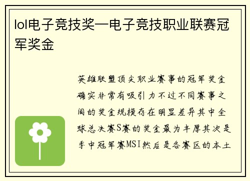lol电子竞技奖—电子竞技职业联赛冠军奖金