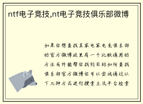 ntf电子竞技,nt电子竞技俱乐部微博