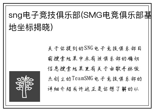 sng电子竞技俱乐部(SMG电竞俱乐部基地坐标揭晓)