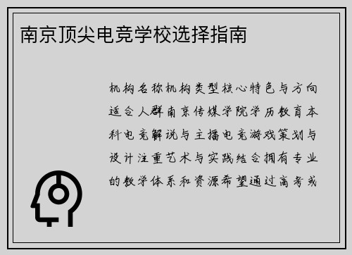 南京顶尖电竞学校选择指南