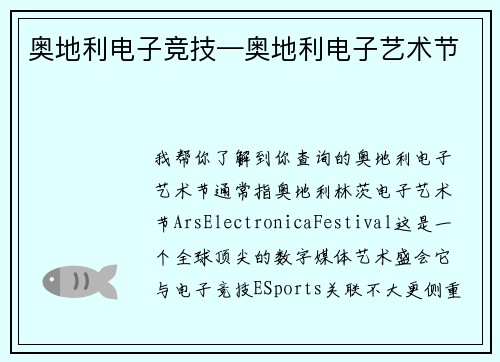 奥地利电子竞技—奥地利电子艺术节
