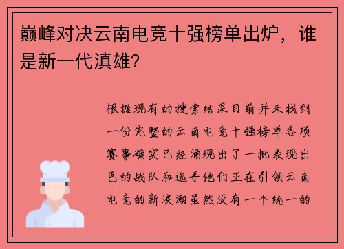 巅峰对决云南电竞十强榜单出炉，谁是新一代滇雄？