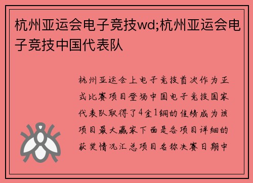 杭州亚运会电子竞技wd;杭州亚运会电子竞技中国代表队