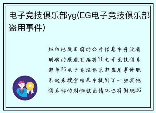 电子竞技俱乐部yg(EG电子竞技俱乐部盗用事件)
