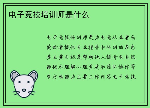 电子竞技培训师是什么